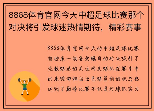 8868体育官网今天中超足球比赛那个对决将引发球迷热情期待，精彩赛事不容错过
