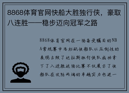 8868体育官网快船大胜独行侠，豪取八连胜——稳步迈向冠军之路