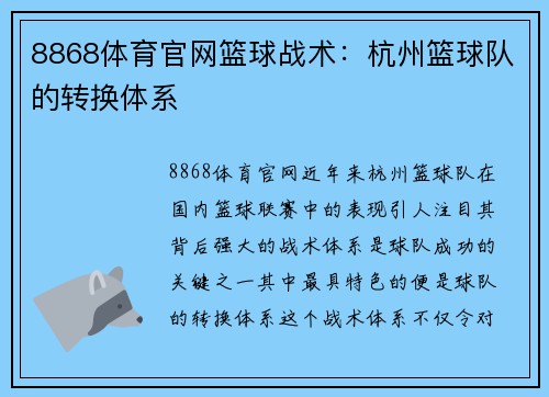 8868体育官网篮球战术：杭州篮球队的转换体系