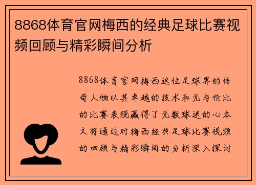 8868体育官网梅西的经典足球比赛视频回顾与精彩瞬间分析
