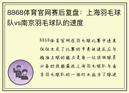8868体育官网赛后复盘：上海羽毛球队vs南京羽毛球队的速度