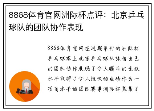 8868体育官网洲际杯点评：北京乒乓球队的团队协作表现