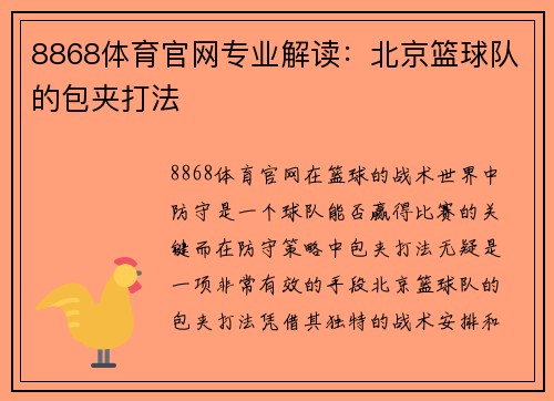8868体育官网专业解读：北京篮球队的包夹打法