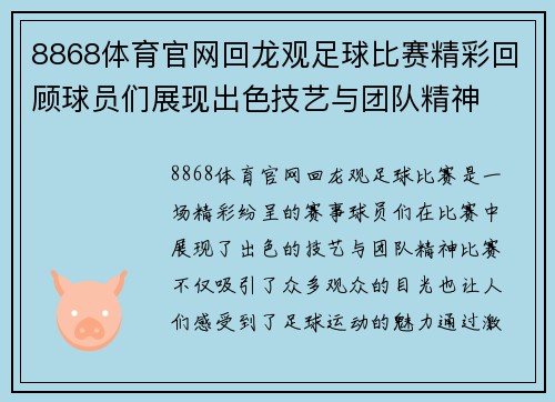 8868体育官网回龙观足球比赛精彩回顾球员们展现出色技艺与团队精神