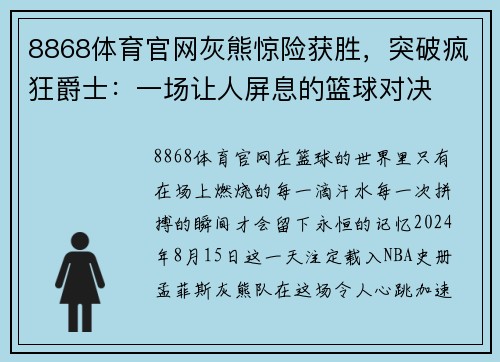 8868体育官网灰熊惊险获胜，突破疯狂爵士：一场让人屏息的篮球对决