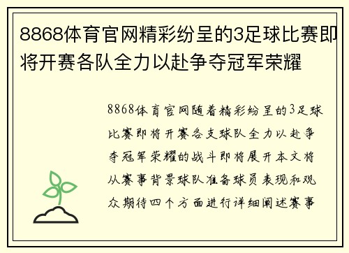 8868体育官网精彩纷呈的3足球比赛即将开赛各队全力以赴争夺冠军荣耀
