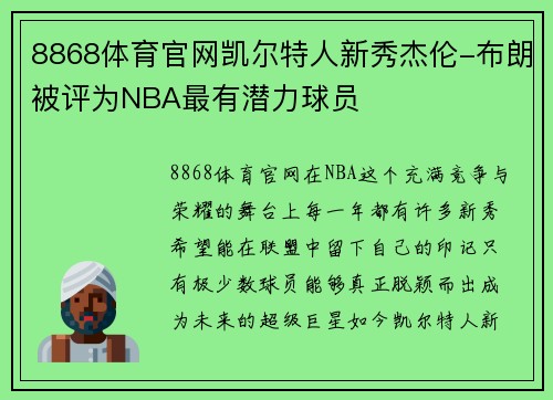8868体育官网凯尔特人新秀杰伦-布朗被评为NBA最有潜力球员