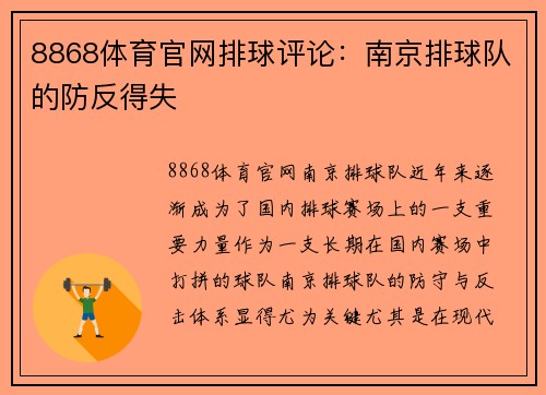8868体育官网排球评论：南京排球队的防反得失