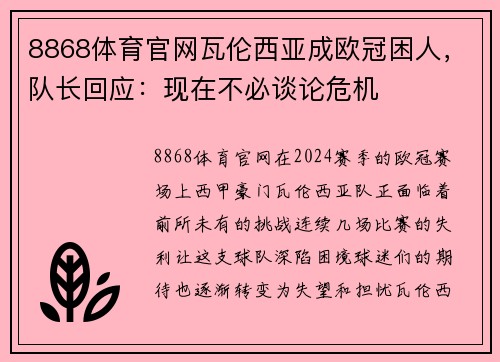 8868体育官网瓦伦西亚成欧冠困人，队长回应：现在不必谈论危机