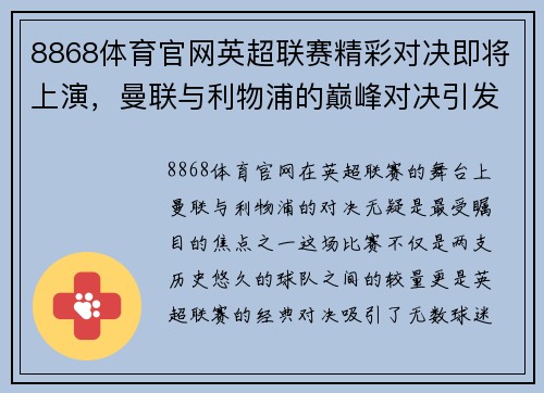 8868体育官网英超联赛精彩对决即将上演，曼联与利物浦的巅峰对决引发关注