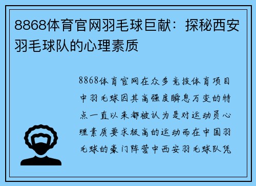 8868体育官网羽毛球巨献：探秘西安羽毛球队的心理素质
