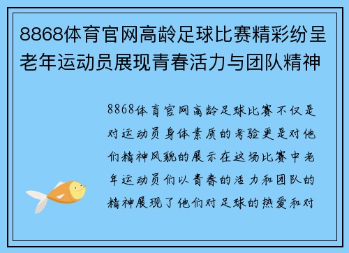 8868体育官网高龄足球比赛精彩纷呈老年运动员展现青春活力与团队精神