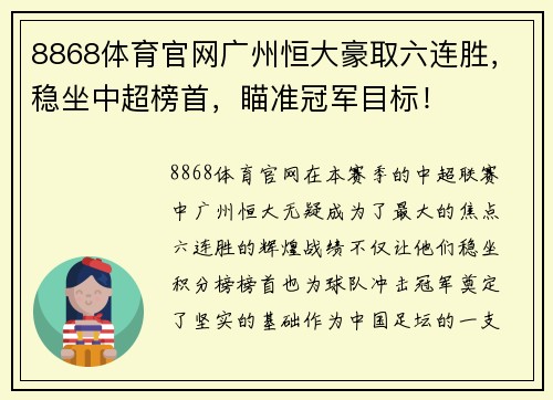 8868体育官网广州恒大豪取六连胜，稳坐中超榜首，瞄准冠军目标！