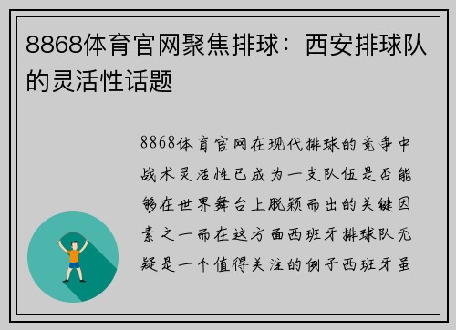 8868体育官网聚焦排球：西安排球队的灵活性话题