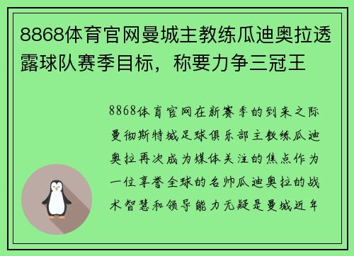 8868体育官网曼城主教练瓜迪奥拉透露球队赛季目标，称要力争三冠王