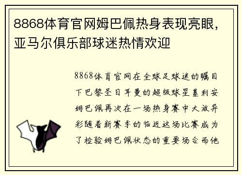 8868体育官网姆巴佩热身表现亮眼，亚马尔俱乐部球迷热情欢迎