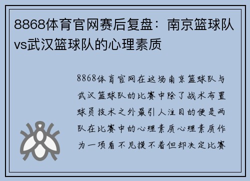 8868体育官网赛后复盘：南京篮球队vs武汉篮球队的心理素质