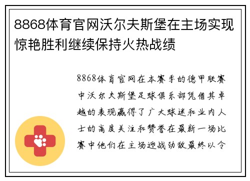 8868体育官网沃尔夫斯堡在主场实现惊艳胜利继续保持火热战绩