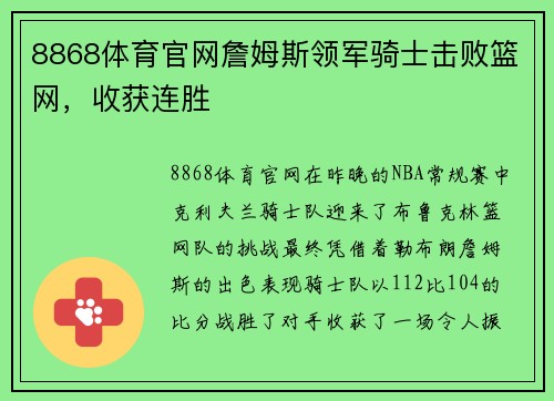 8868体育官网詹姆斯领军骑士击败篮网，收获连胜