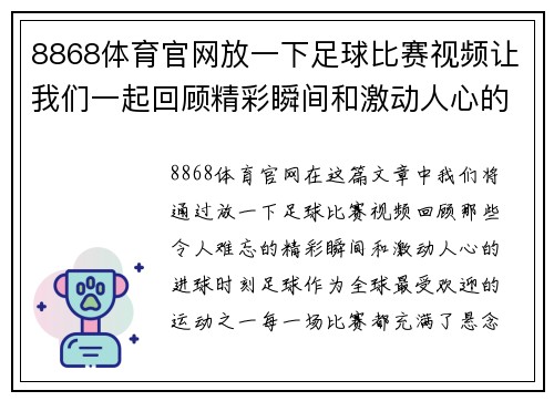 8868体育官网放一下足球比赛视频让我们一起回顾精彩瞬间和激动人心的进球时刻