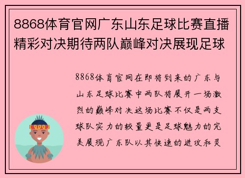 8868体育官网广东山东足球比赛直播精彩对决期待两队巅峰对决展现足球魅力