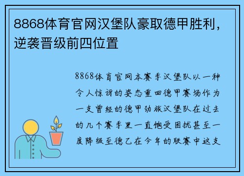 8868体育官网汉堡队豪取德甲胜利，逆袭晋级前四位置