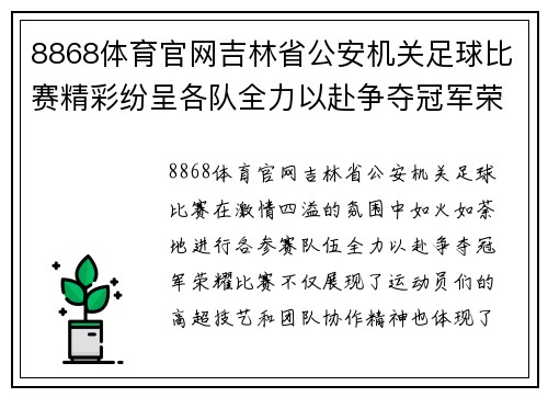 8868体育官网吉林省公安机关足球比赛精彩纷呈各队全力以赴争夺冠军荣耀