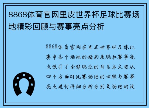 8868体育官网里皮世界杯足球比赛场地精彩回顾与赛事亮点分析