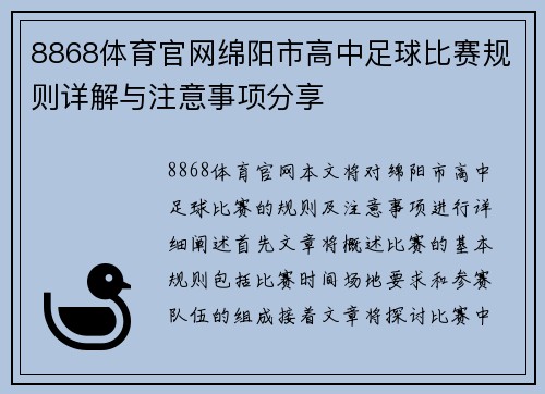 8868体育官网绵阳市高中足球比赛规则详解与注意事项分享