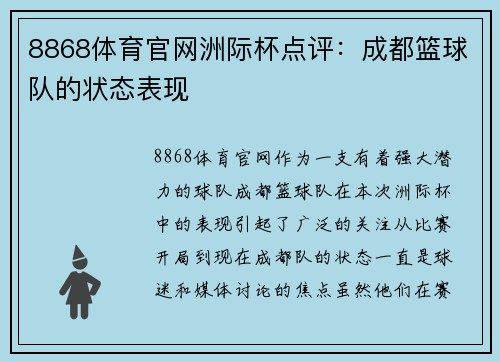8868体育官网洲际杯点评：成都篮球队的状态表现