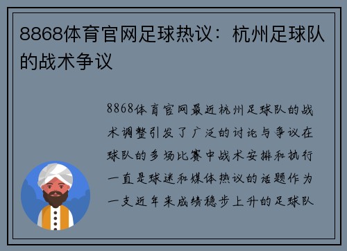 8868体育官网足球热议：杭州足球队的战术争议
