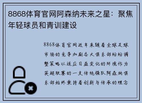 8868体育官网阿森纳未来之星：聚焦年轻球员和青训建设
