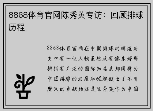8868体育官网陈秀英专访：回顾排球历程