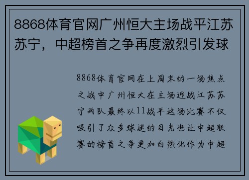 8868体育官网广州恒大主场战平江苏苏宁，中超榜首之争再度激烈引发球迷热议