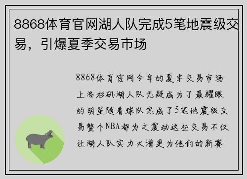 8868体育官网湖人队完成5笔地震级交易，引爆夏季交易市场