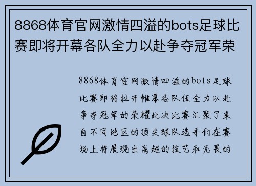 8868体育官网激情四溢的bots足球比赛即将开幕各队全力以赴争夺冠军荣耀