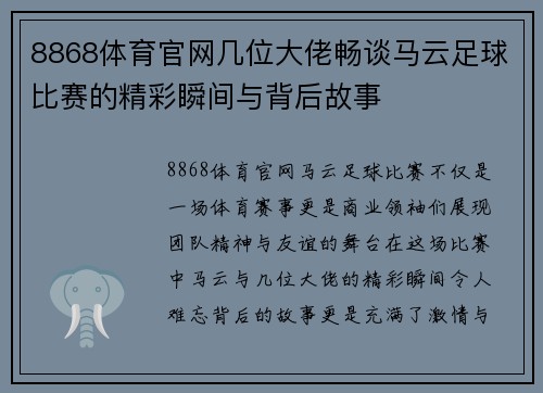 8868体育官网几位大佬畅谈马云足球比赛的精彩瞬间与背后故事
