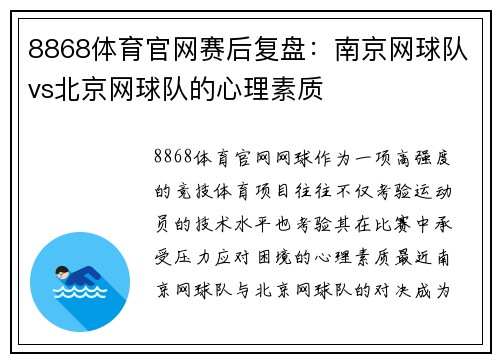 8868体育官网赛后复盘：南京网球队vs北京网球队的心理素质