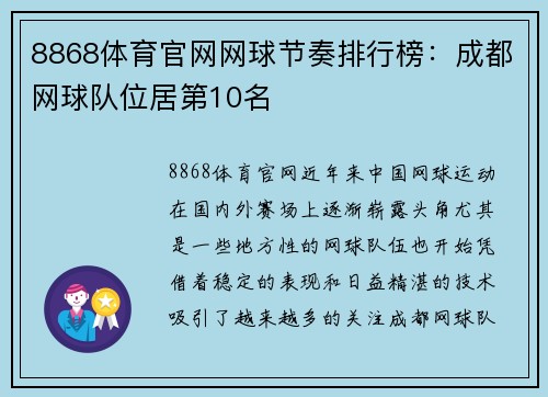 8868体育官网网球节奏排行榜：成都网球队位居第10名