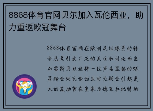 8868体育官网贝尔加入瓦伦西亚，助力重返欧冠舞台