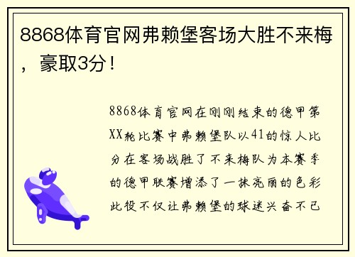 8868体育官网弗赖堡客场大胜不来梅，豪取3分！