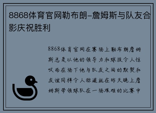 8868体育官网勒布朗-詹姆斯与队友合影庆祝胜利