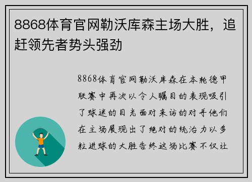 8868体育官网勒沃库森主场大胜，追赶领先者势头强劲
