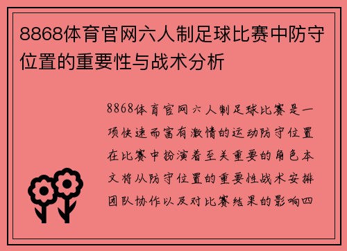 8868体育官网六人制足球比赛中防守位置的重要性与战术分析