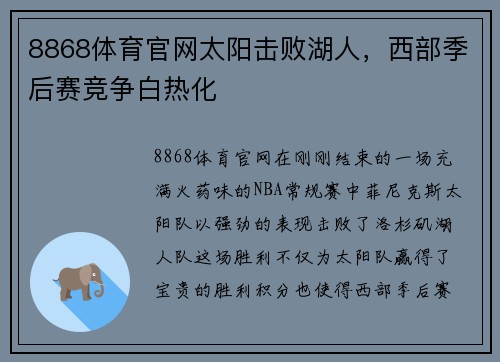 8868体育官网太阳击败湖人，西部季后赛竞争白热化