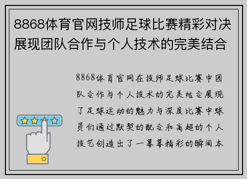 8868体育官网技师足球比赛精彩对决展现团队合作与个人技术的完美结合