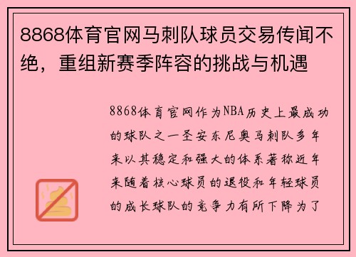 8868体育官网马刺队球员交易传闻不绝，重组新赛季阵容的挑战与机遇