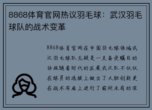 8868体育官网热议羽毛球：武汉羽毛球队的战术变革
