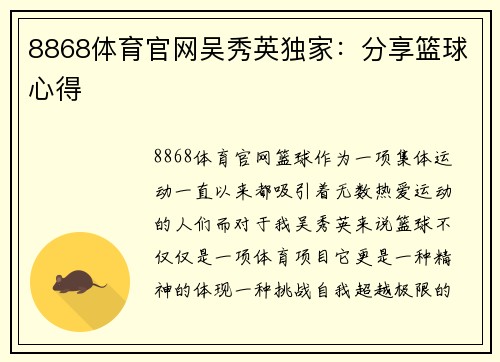 8868体育官网吴秀英独家：分享篮球心得