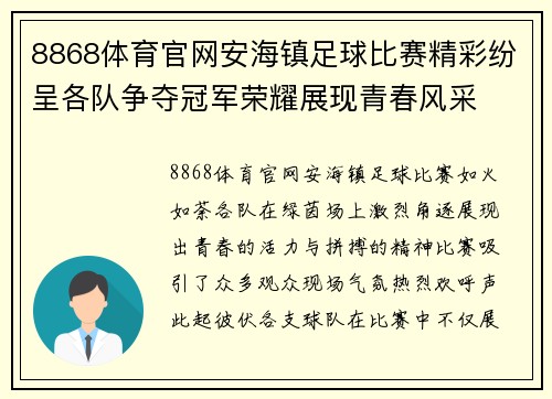 8868体育官网安海镇足球比赛精彩纷呈各队争夺冠军荣耀展现青春风采